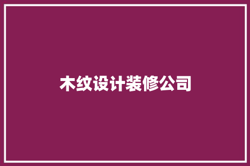 木纹设计装修公司
