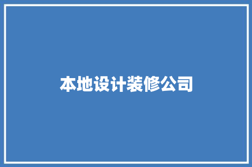 本地设计装修公司