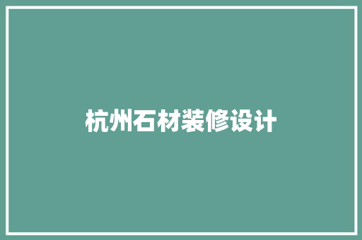 杭州石材装修设计