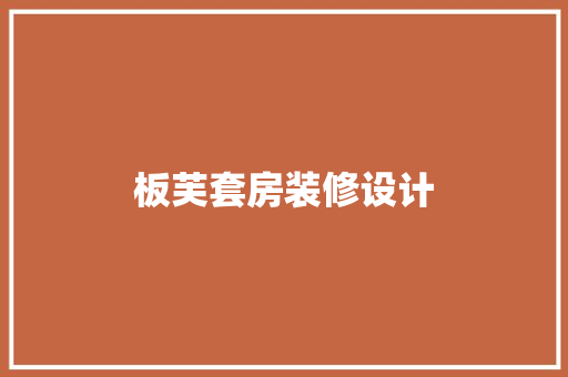 板芙套房装修设计