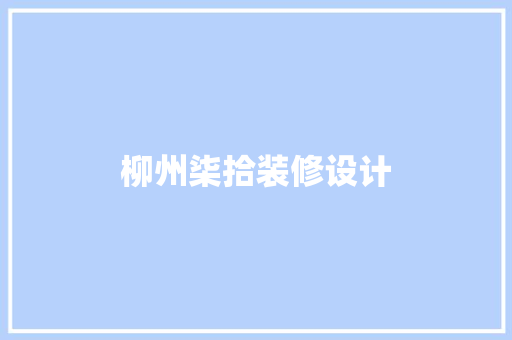 柳州柒拾装修设计