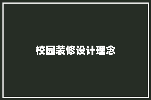 校园装修设计理念