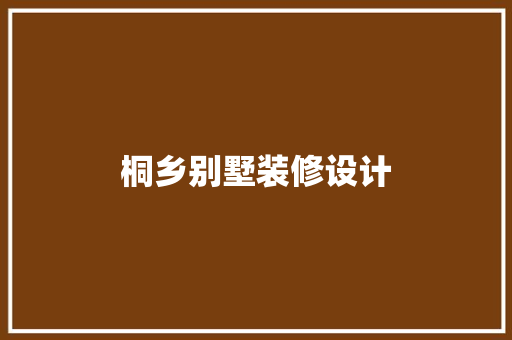 桐乡别墅装修设计
