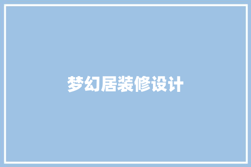 梦幻居装修设计