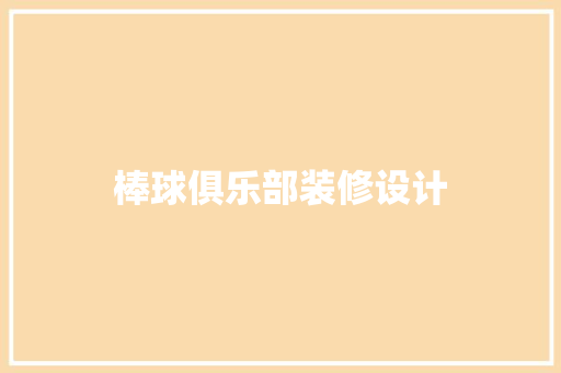 棒球俱乐部装修设计