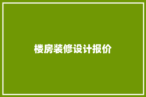 楼房装修设计报价
