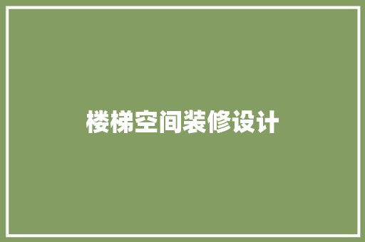 楼梯空间装修设计