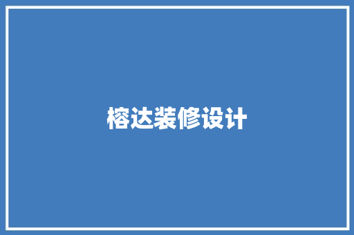 榕达装修设计