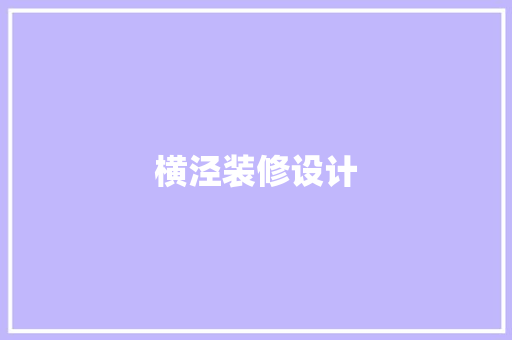 横泾装修设计