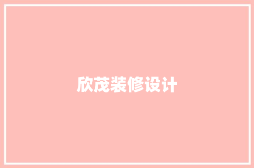 欣茂装修设计