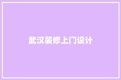 武汉装修上门设计