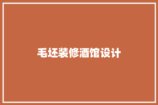 毛坯装修酒馆设计