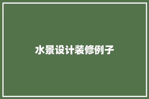 水景设计装修例子