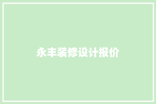 永丰装修设计报价