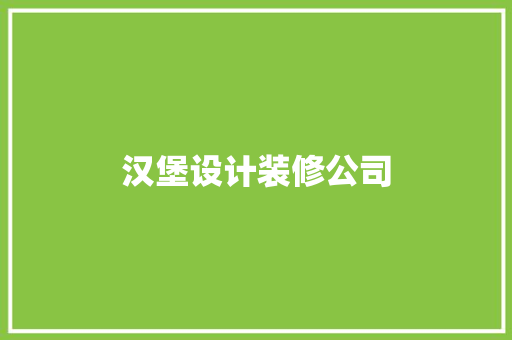 汉堡设计装修公司