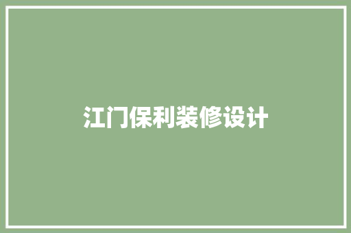 江门保利装修设计