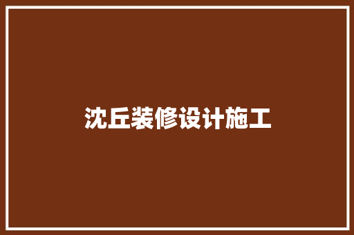 沈丘装修设计施工