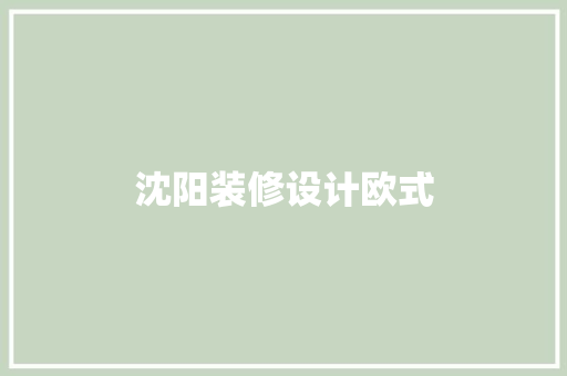 沈阳装修设计欧式