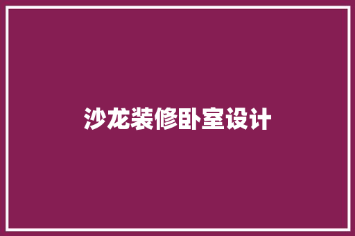 沙龙装修卧室设计