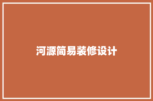 河源简易装修设计
