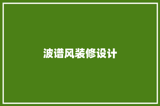 波谱风装修设计