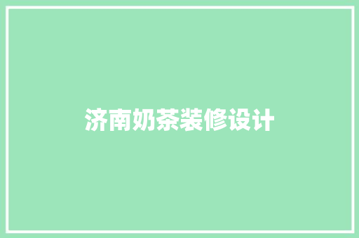 济南奶茶装修设计