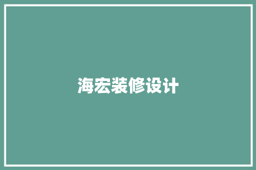 海宏装修设计