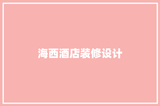 海西酒店装修设计