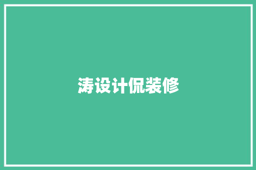 涛设计侃装修
