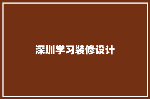 深圳学习装修设计