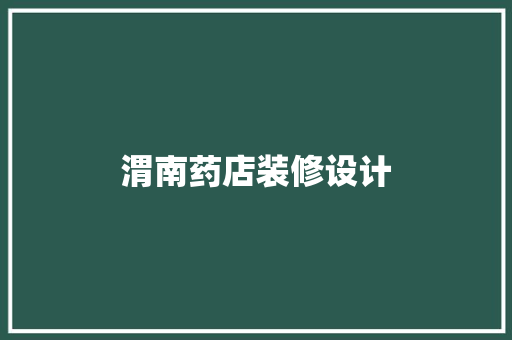 渭南药店装修设计