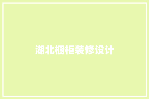 湖北橱柜装修设计