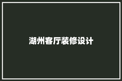 湖州客厅装修设计  第1张
