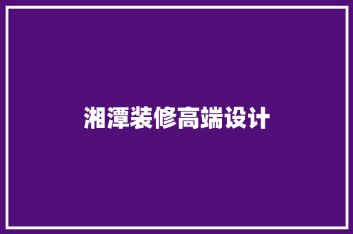 湘潭装修高端设计