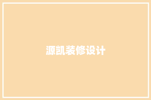 源凯装修设计