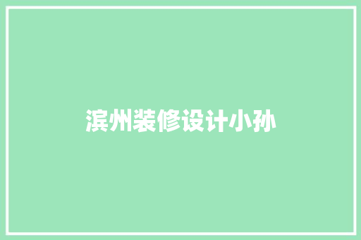 滨州装修设计小孙