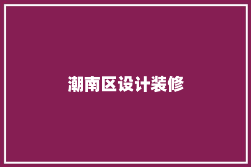 潮南区设计装修