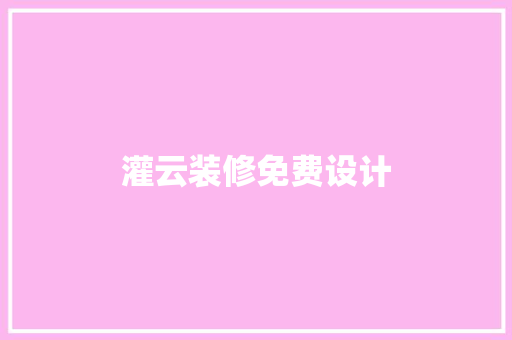 灌云装修免费设计  第1张