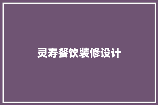 灵寿餐饮装修设计