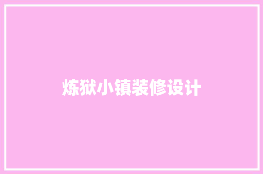 炼狱小镇装修设计