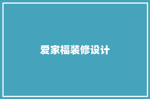 爱家福装修设计