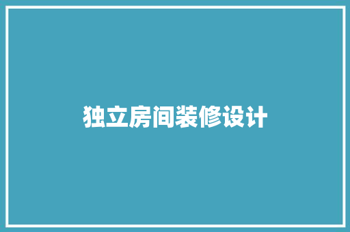 独立房间装修设计