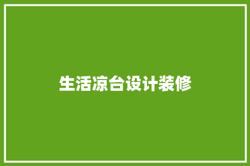 生活凉台设计装修