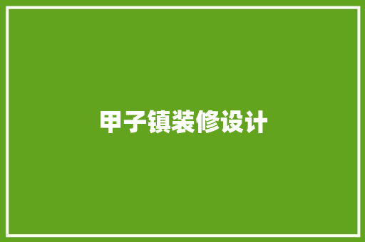 甲子镇装修设计