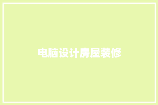 电脑设计房屋装修