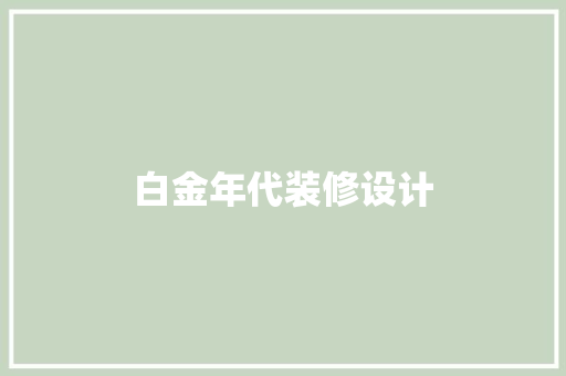白金年代装修设计