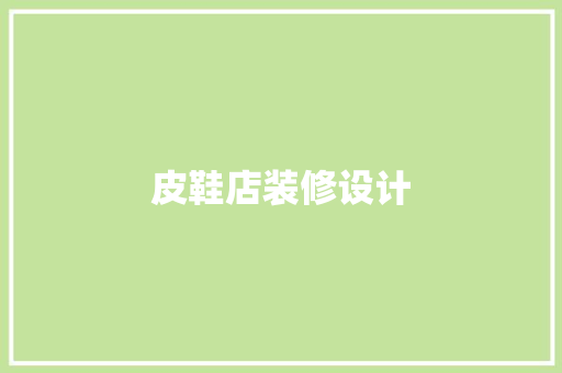 皮鞋店装修设计