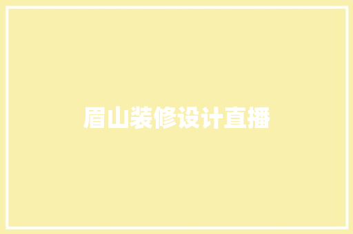眉山装修设计直播