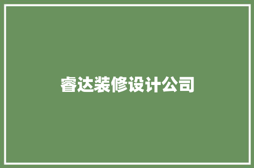 睿达装修设计公司