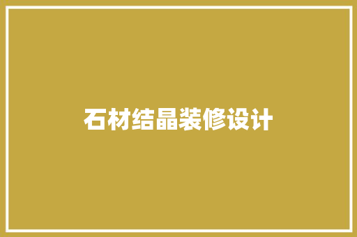 石材结晶装修设计